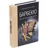 Книга «Барбекю. Закуски, основные блюда, 18,3x13,5x2 см