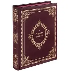 Книга «Символ власти», 19,5х25,5х4,5 см
