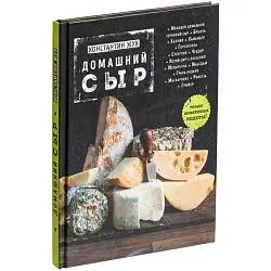 Книга «Домашний сыр», 20,3х26,8х1,8 см
