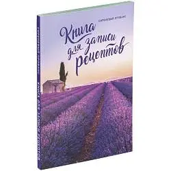 Книга для записи рецептов «Сиреневый Прованс», 16x21х0,5 см