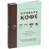 Книга «Словарь кофе», 21,5х17х2 см