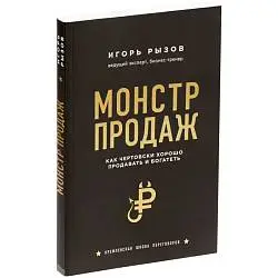 Книга «Монстр продаж. Как чертовски хорошо продавать и богатеть», 21,2x13,8x1,3 см