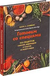 Книга «Готовим со специями. 100 рецептов смесей, 19,4х24,8х2,1 см