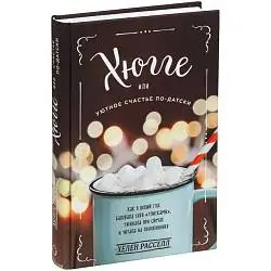 Книга «Хюгге. Уютное счастье по-датски», 20,5х14х2,5 см