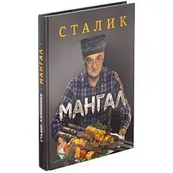 Книга «Мангал», 20x26х2 см