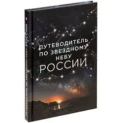 Книга «Путеводитель по звездному небу России», 22x14,5x1,6 cм