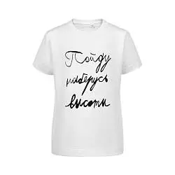 Футболка детская «Пойду наберусь высоты», 6-10 лет