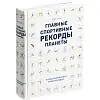Книга «Главные спортивные рекорды планеты», 19,5х24,7х4,5 см