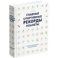 Книга «Главные спортивные рекорды планеты», 19,5х24,7х4,5 см