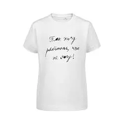 Футболка детская «Так хочу работать», 6–10 лет